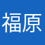 福原みこと