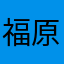福原パイ