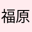 福原大好き