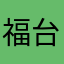 福台