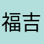 福吉吳