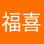福喜战神
