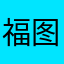 福图图不胡