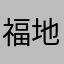 福地洞天好哦色如果比比划划