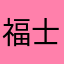 福士蒼汰大好きちゃん