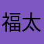 福太郎♂