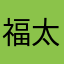 福太郎！