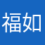 福如东海小凤