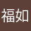 福如水一般来讲都不容易