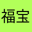 福宝我儿子