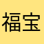 福宝贝Baby