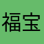 福宝2005