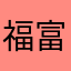 福富卵