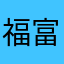 福富爱