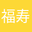 福寿堂大药房