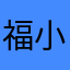 福小多