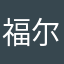 福尔克汗