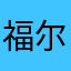 福尔摩川