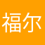 福尔摩张