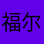 福尔摩斯刘
