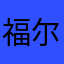 福尔摩斯真