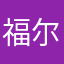 福尔摩斯豆666