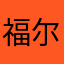 福尔马林泡椒