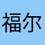 福尔马林feml