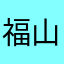 福山じゃけえ
