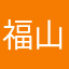 福山そう