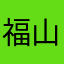 福山一惠