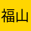 福山泰海
