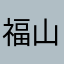 福山里民4
