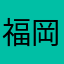 福岡に在籍してます。