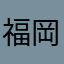 福岡のかば