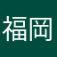 福岡のにゃあ