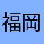 福岡サロン