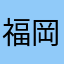 福岡人なのに薩摩人