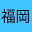 福岡住みですが