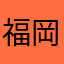 福岡住子