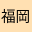 福岡好き