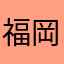 福岡犬人