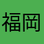 福岡男