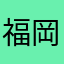 福岡県の世帯主