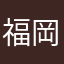 福岡県の福岡市