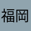 福岡鷹ファン