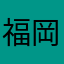 福岡123456789