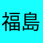 福島さくら