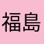 福島番長