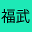 福島 武志